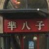芈八子姜饼果子(大润发浮来春公馆店)