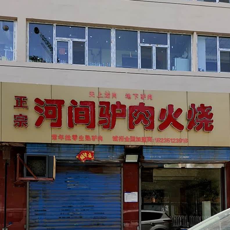 河间驴肉火烧(西矿街闫家沟店)