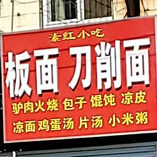 素红小吃板面刀削面