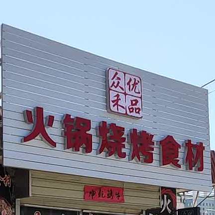 众禾优品火锅烧烤食材