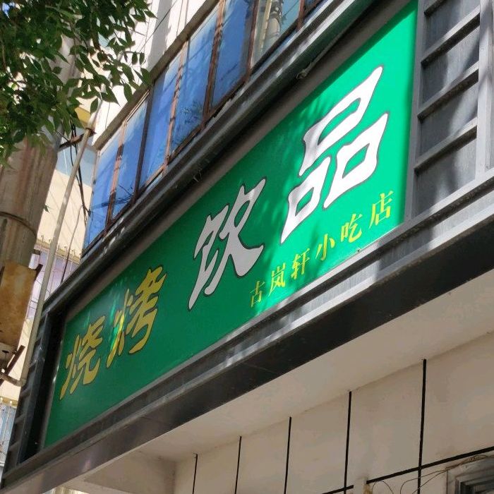 古岚小迟店