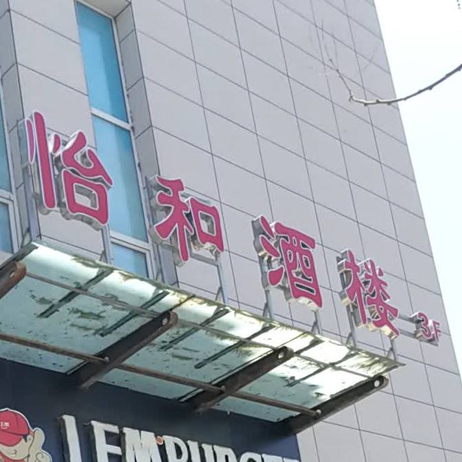 颐和酒楼