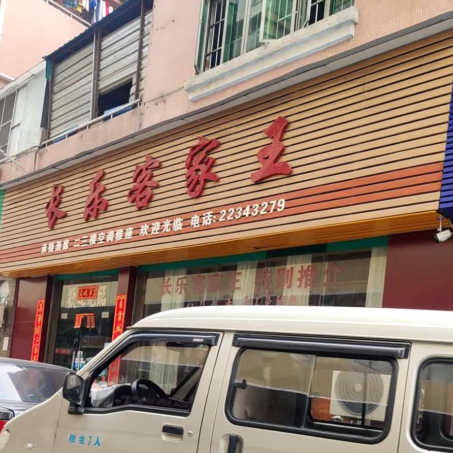 长乐客家王(火炼树金晖苑住宅区店)