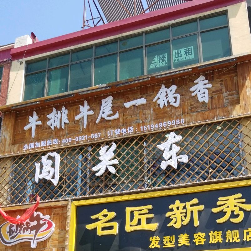 闯关东(药市北大街店)