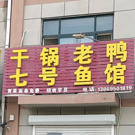 干锅老鸭七号鱼馆