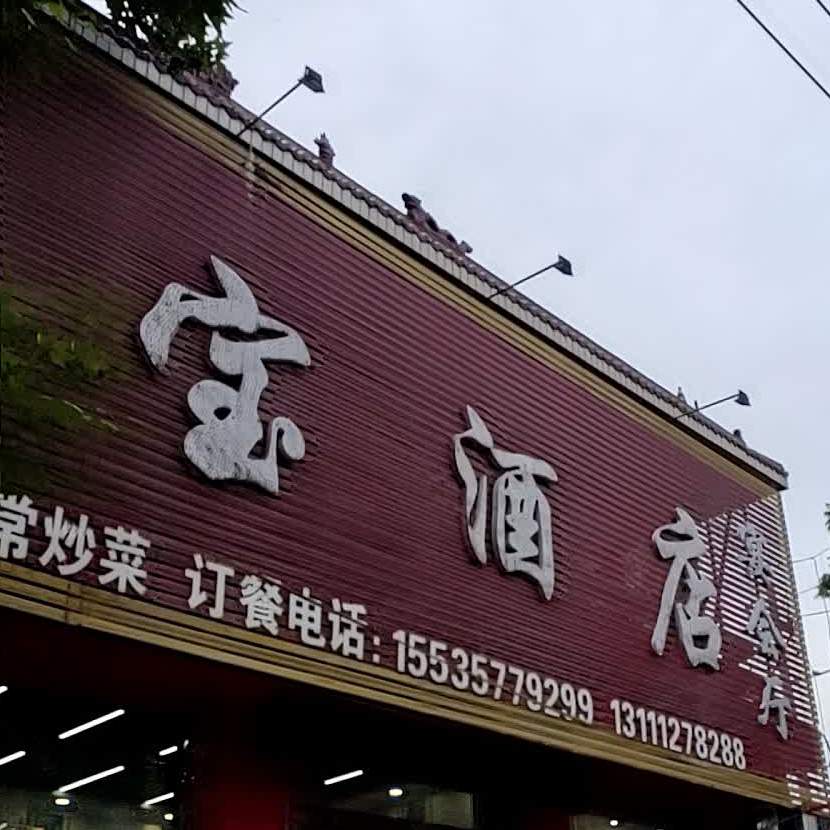 福宝酒店宴会厅