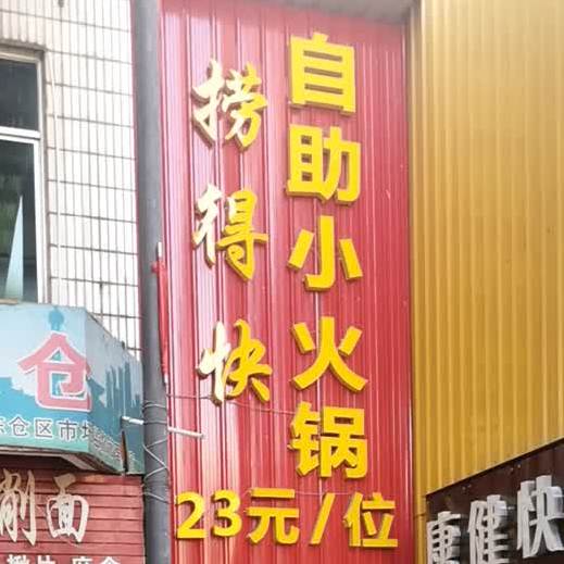 捞得快自主火锅