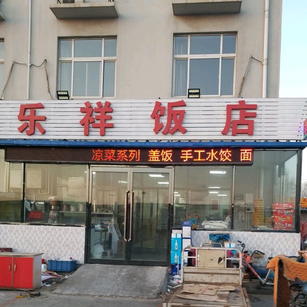 乐祥酒店(兴达物流店)