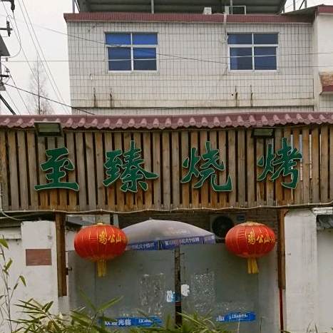 至榛烧烤
