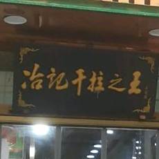 冶记拉面之王