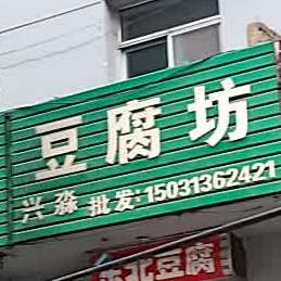 豆腐坊(炸子市街店)