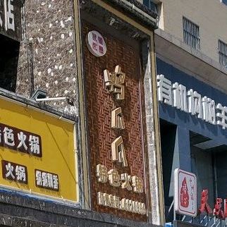 聚宝源鸭爪爪特色火锅店(南苑新村店)