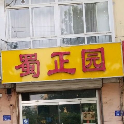 蜀正园(泰临路店)