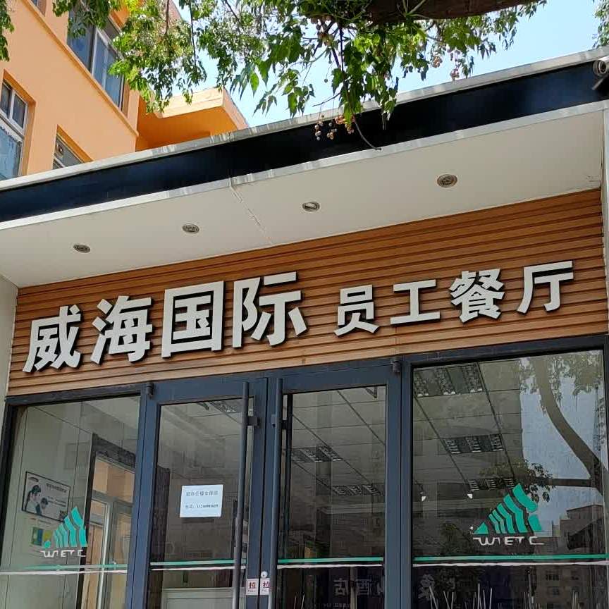 威海国际员工餐厅(统一路店)