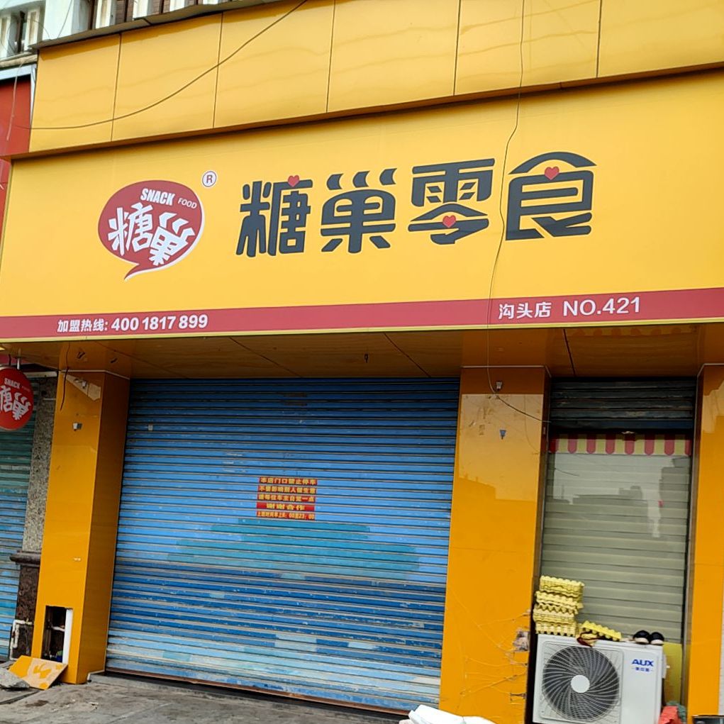 糖果零食店(沟头店)