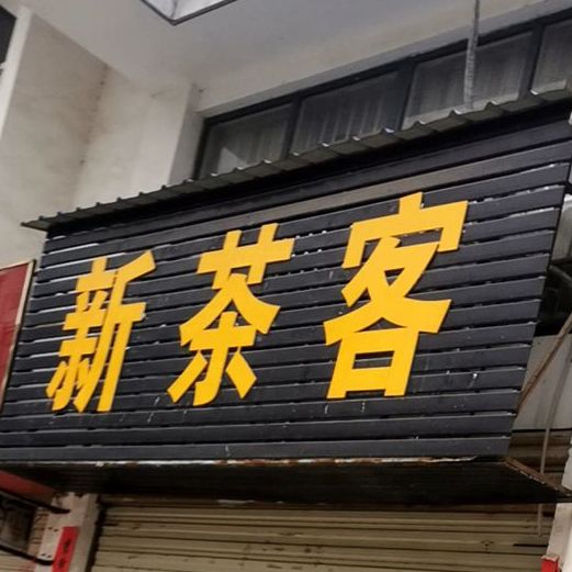 罗山县新茶客