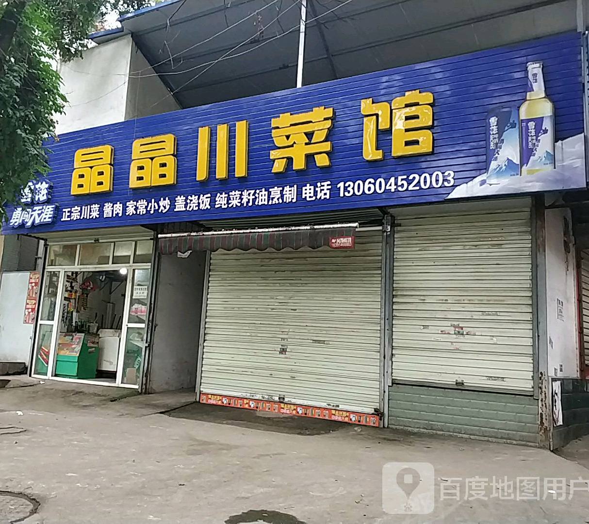 四川金晶川菜馆