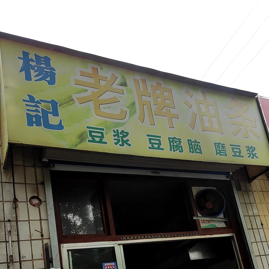 杨记招牌油条