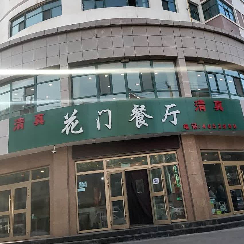 清真花门餐厅