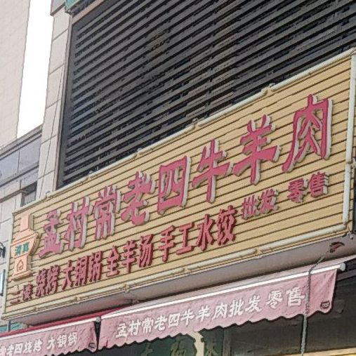 孟村常老四牛羊肉店(总店)