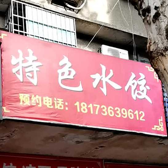 色农业水饺