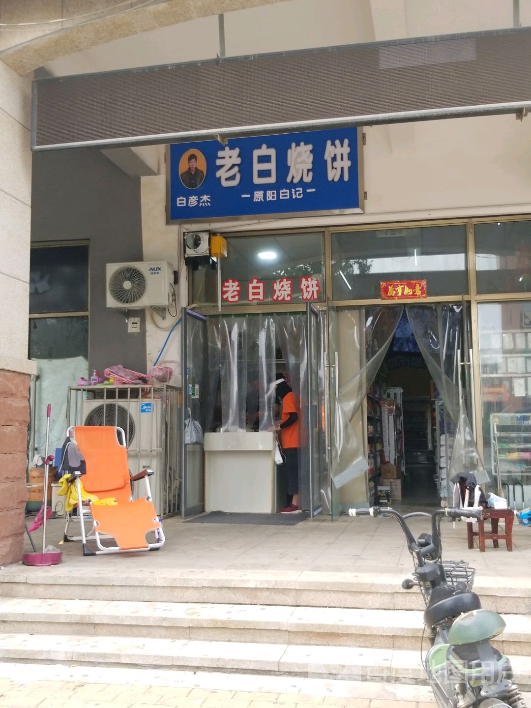 老白烧饼(新中大道店)