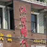 沸腾时代火锅店