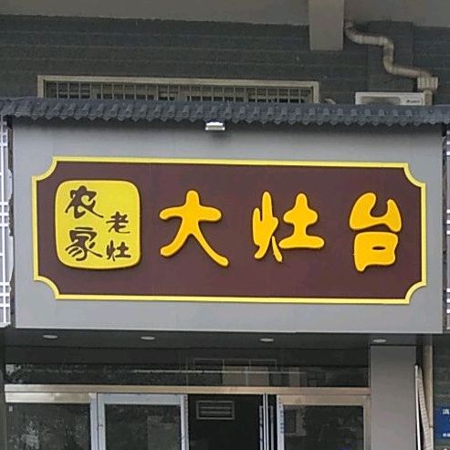 农家老灶大灶台(漓江路店)