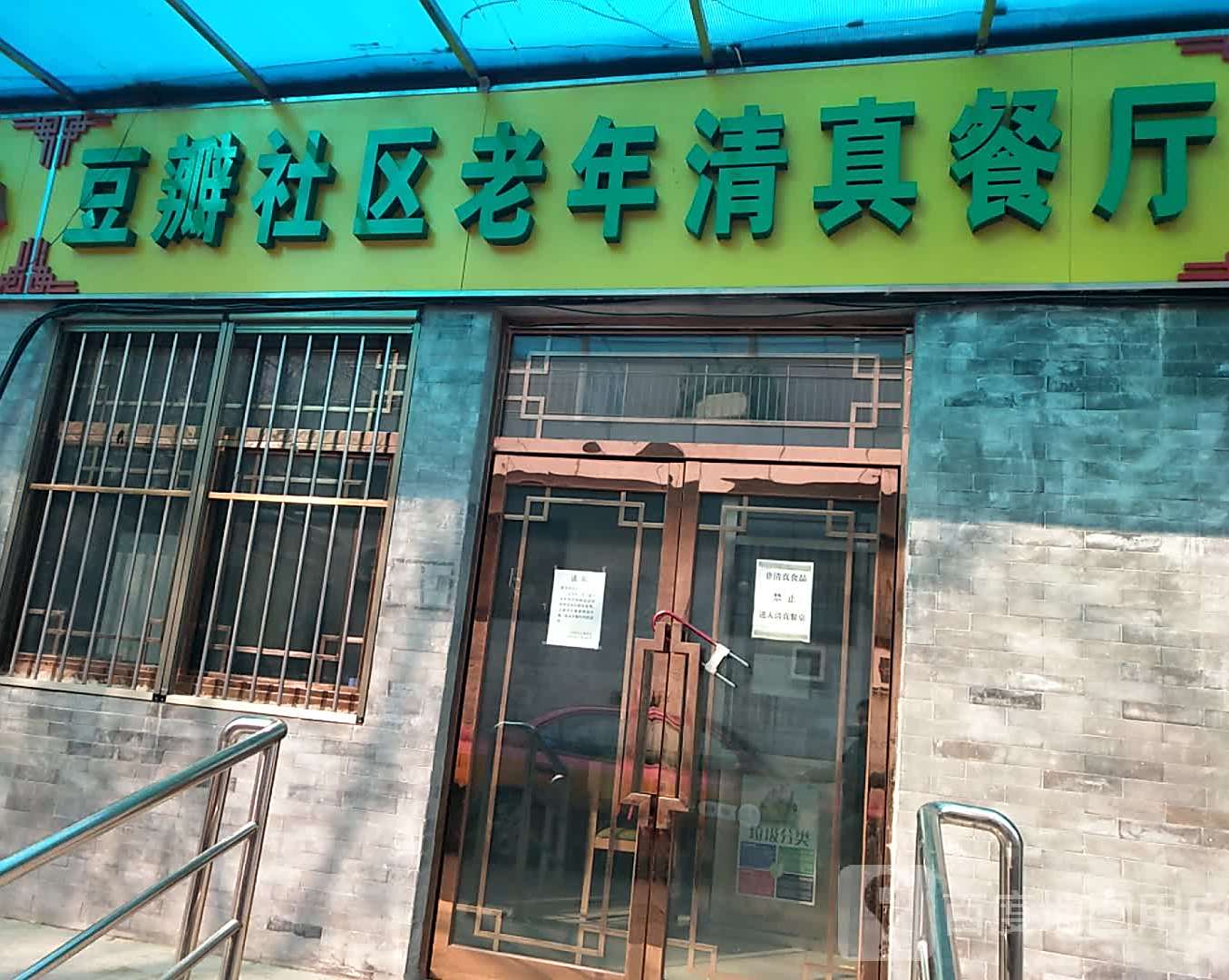 豆瓣社区老年餐厅