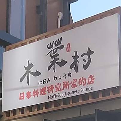 木业村