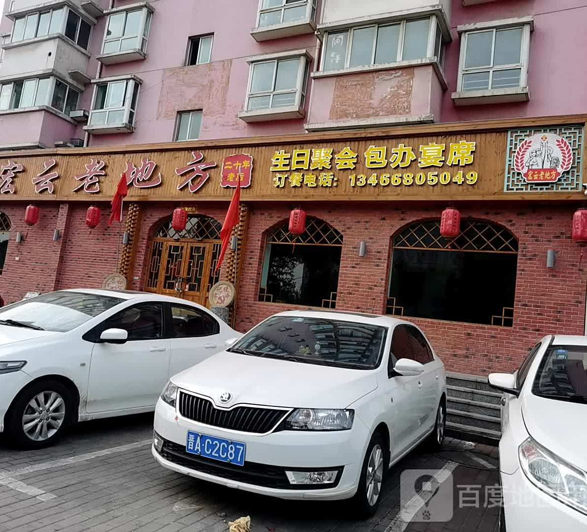 宏云老地方(黄陵店)