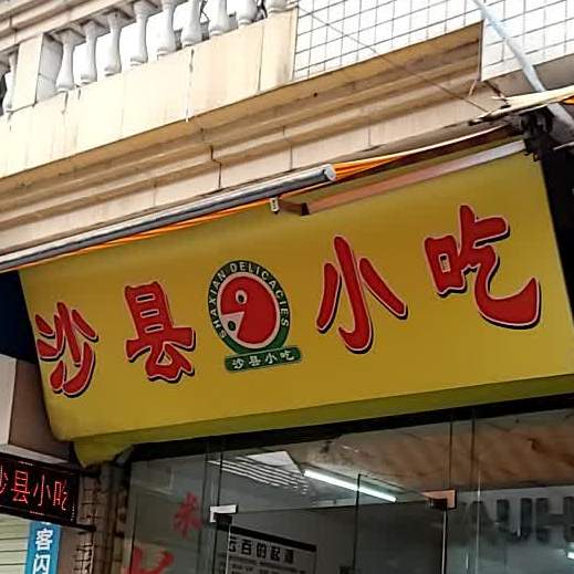 沙县小吃(裕民店)