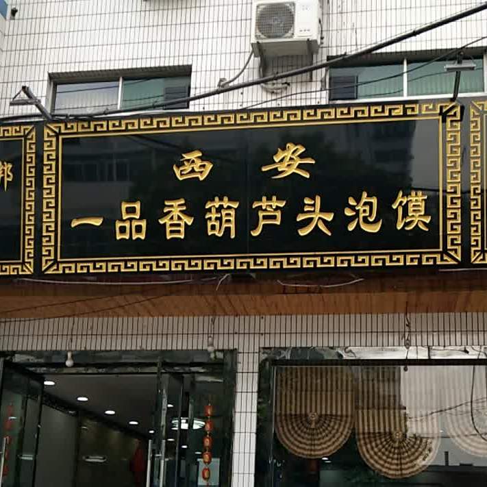 一品香葫芦头泡馍(普照西路店)
