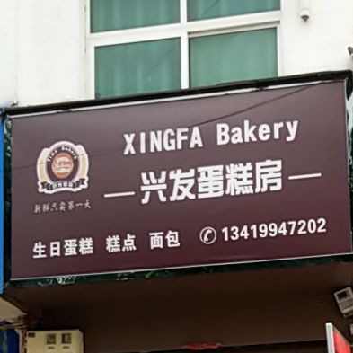 兴发蛋糕房