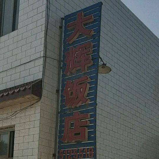 大辉饭店