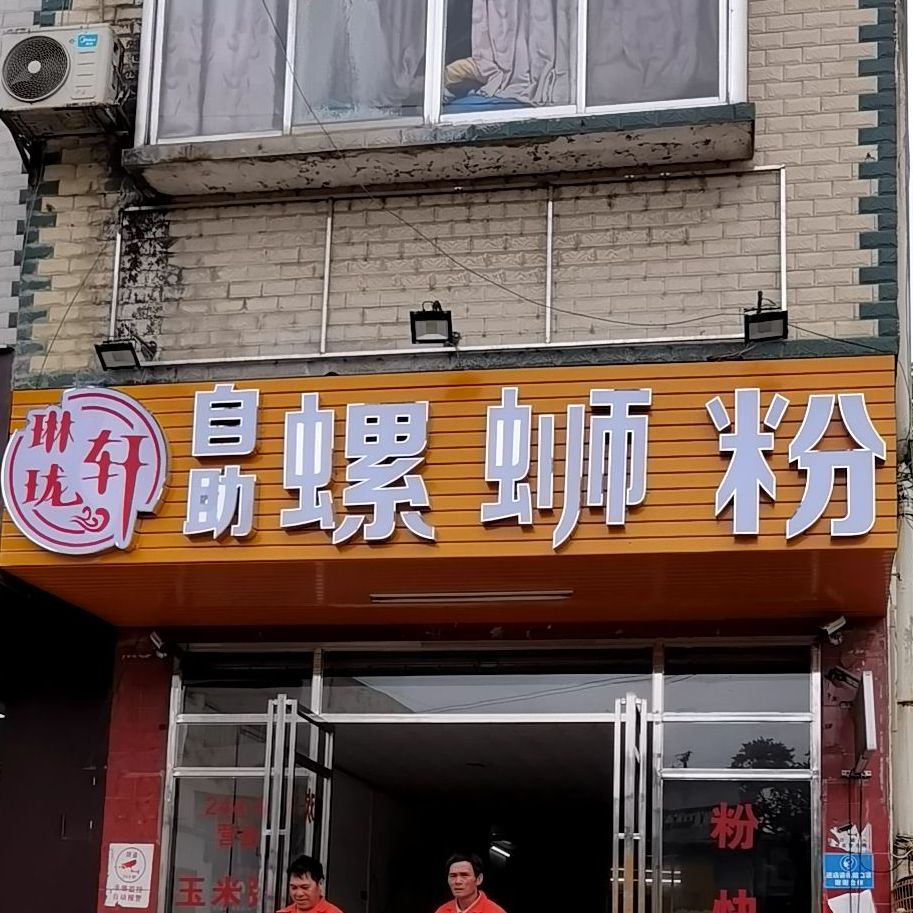 琳珑仙自助螺蛳粉