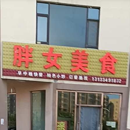 胖女美食(华源·幸福新城店)