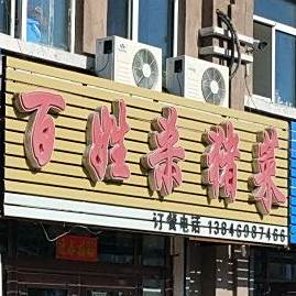 百姓杀猪菜