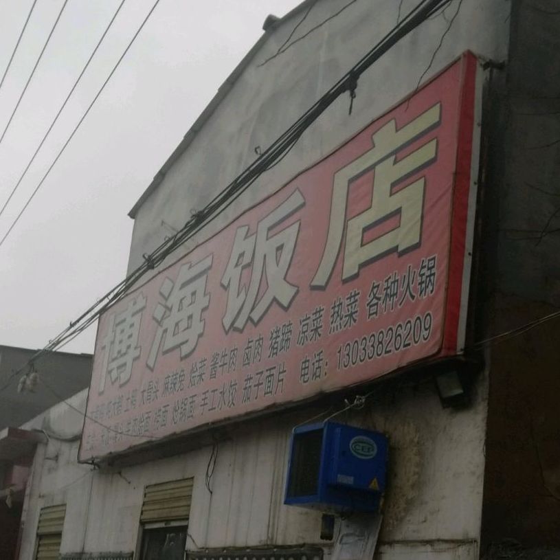 博海酒店