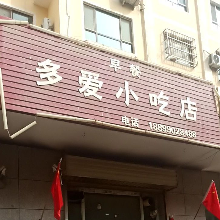 多爱小迟店