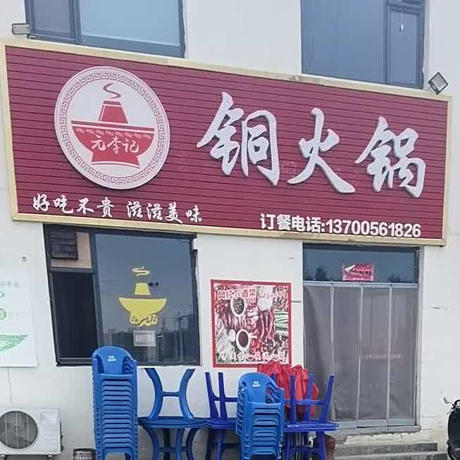 元李季铜火锅