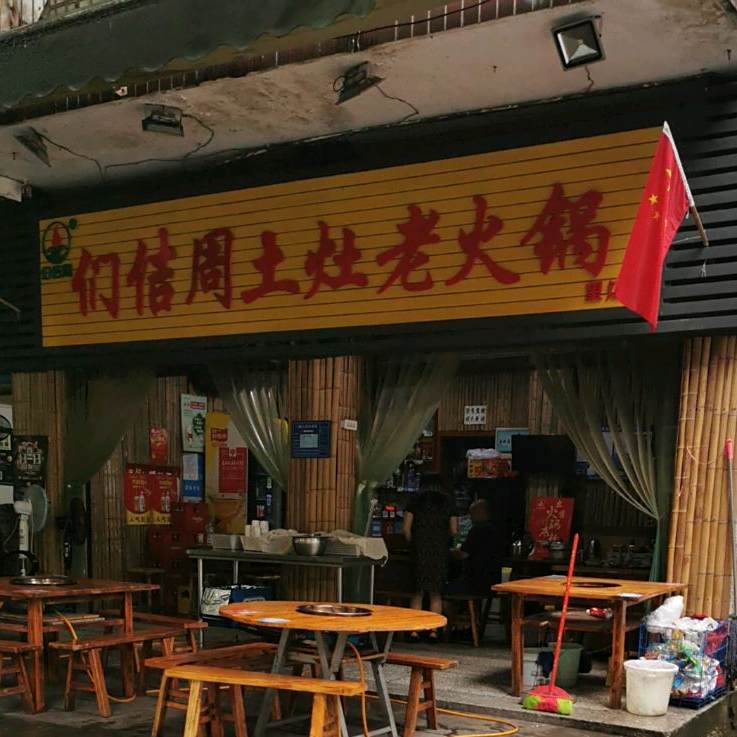 们佶周土灶火锅锅