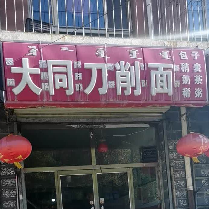 大同刀削面(前进街店)