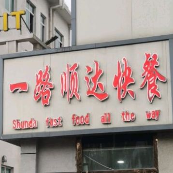 一路顺达快餐(泰山北路店)