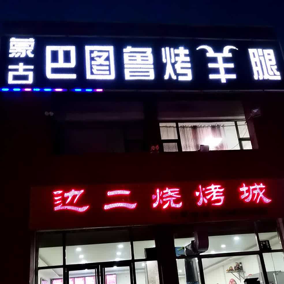 蒙古巴图烤羊腿(怡东路店)