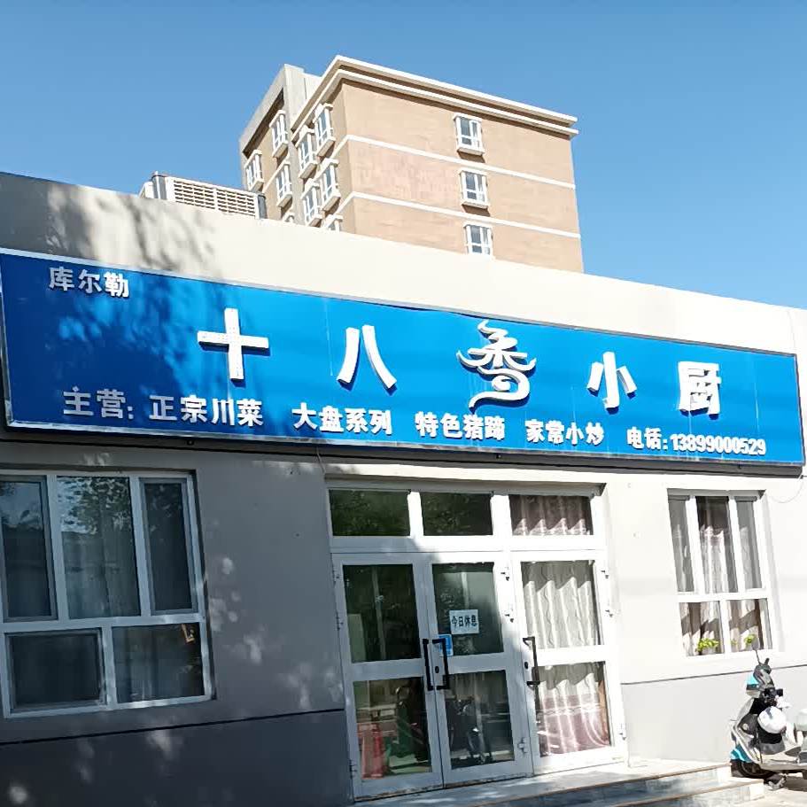 十八香小厨