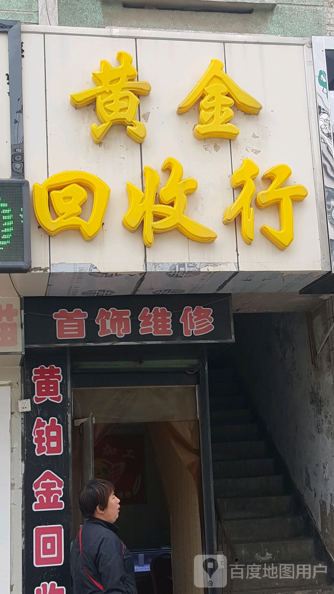 黄金回收行(东大街店)