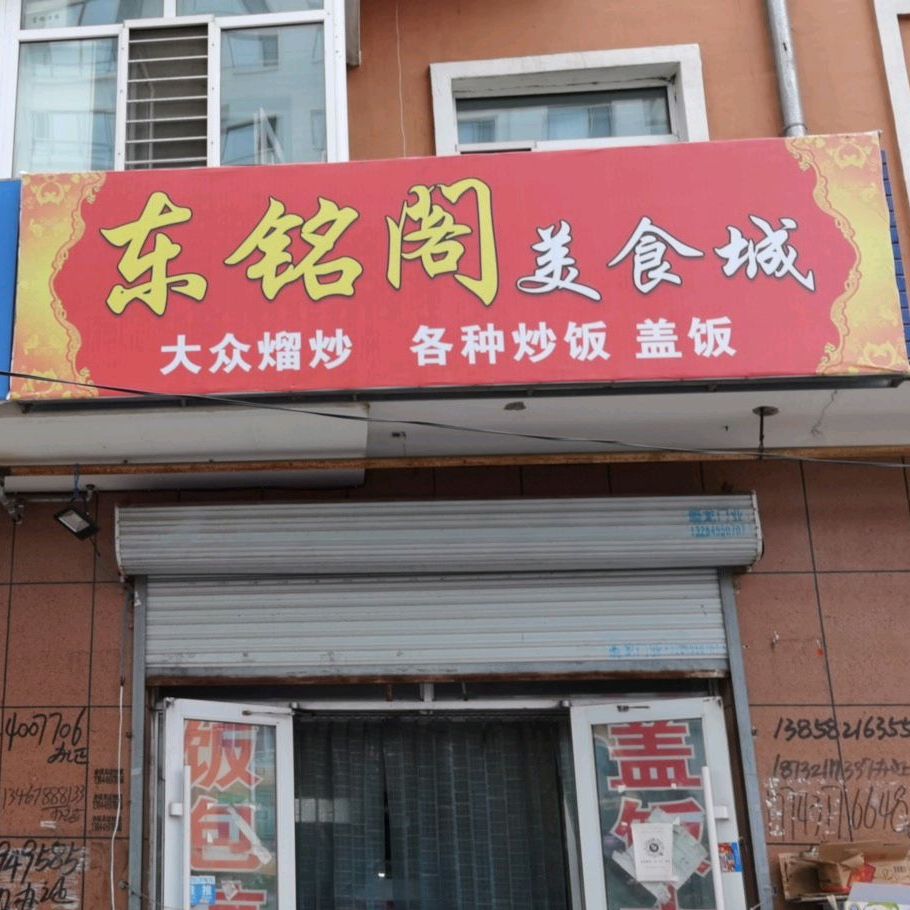 东铭阁美食城