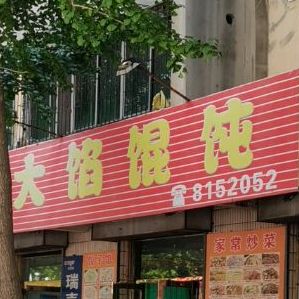 大馅馄饨(利民街店)