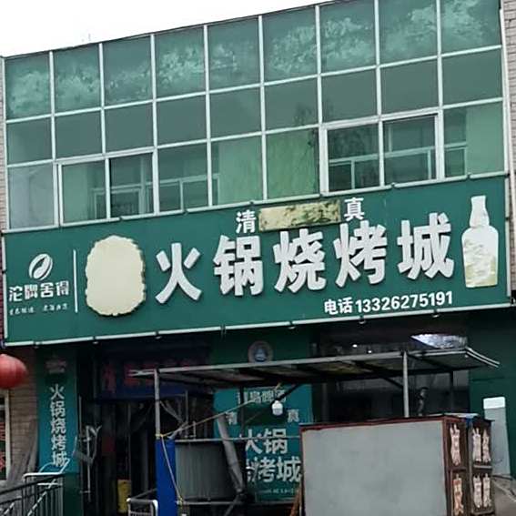 清真火锅烧烤城